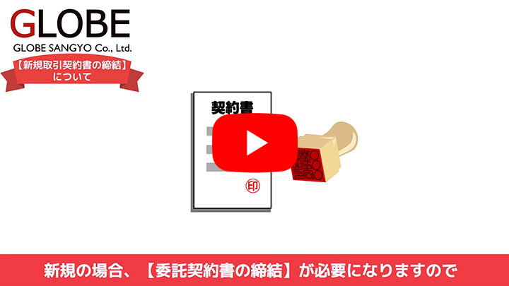 グローブ産業の受付手順（新規取引契約書の締結について）