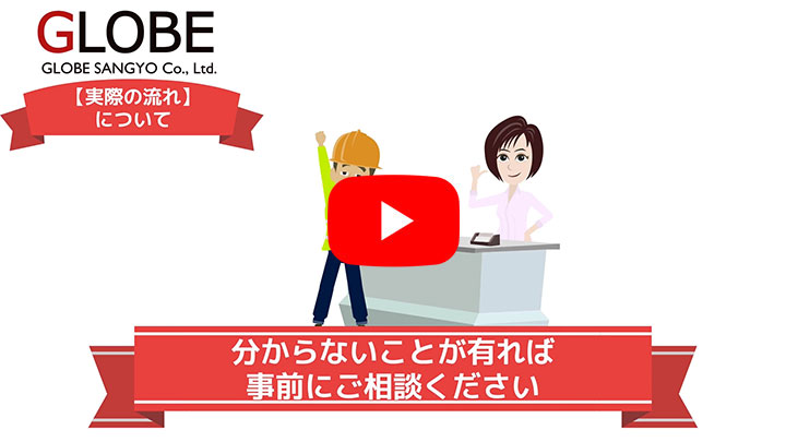 グローブ産業の受付手順（実際の流れについて）