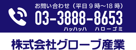 お問い合わせ（平日9時〜18時）03-3888-8653