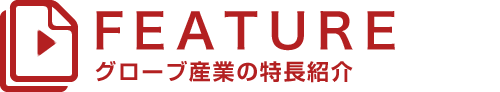 グローブ産業の特長紹介